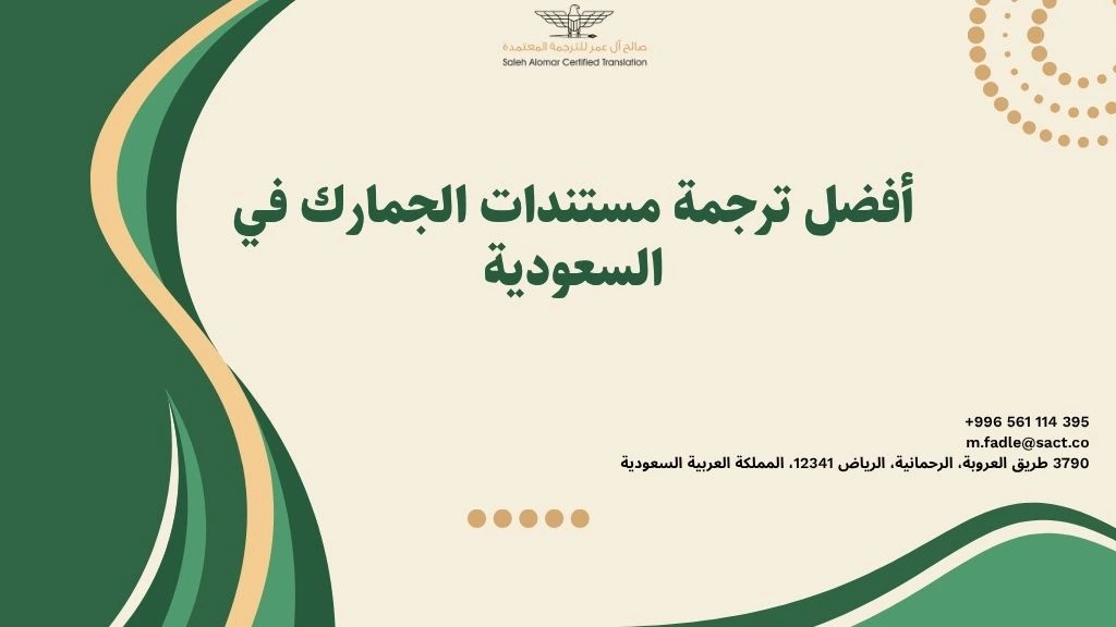 ترجمة مستندات الجمارك