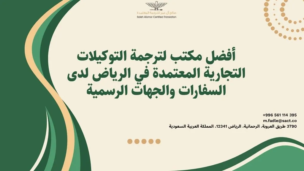 ترجمة التوكيلات التجارية المعتمدة