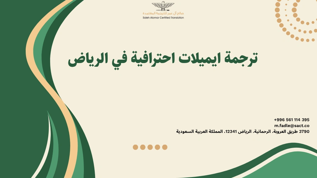 ترجمة ايميلات احترافية في الرياض