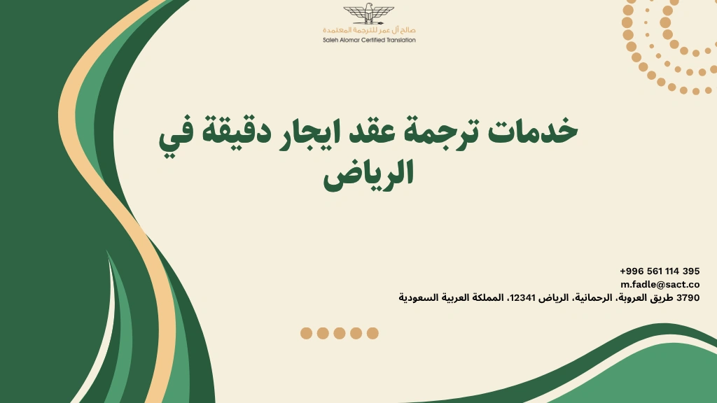 خدمات ترجمة عقد ايجار دقيقة في الرياض