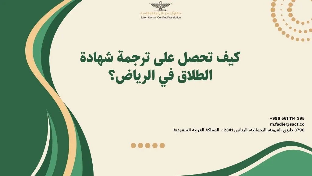 ترجمة شهادة الطلاق