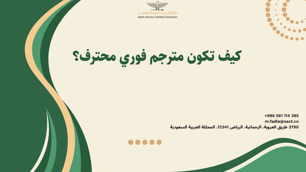 كيف تكون مترجم فوري محترف؟