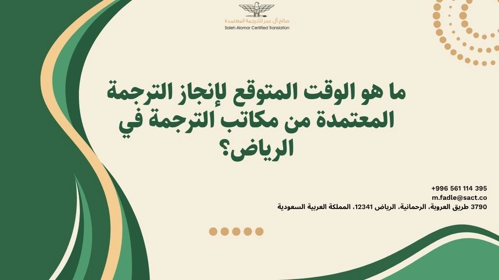 الوقت المتوقع لإنجاز الترجمة المعتمدة