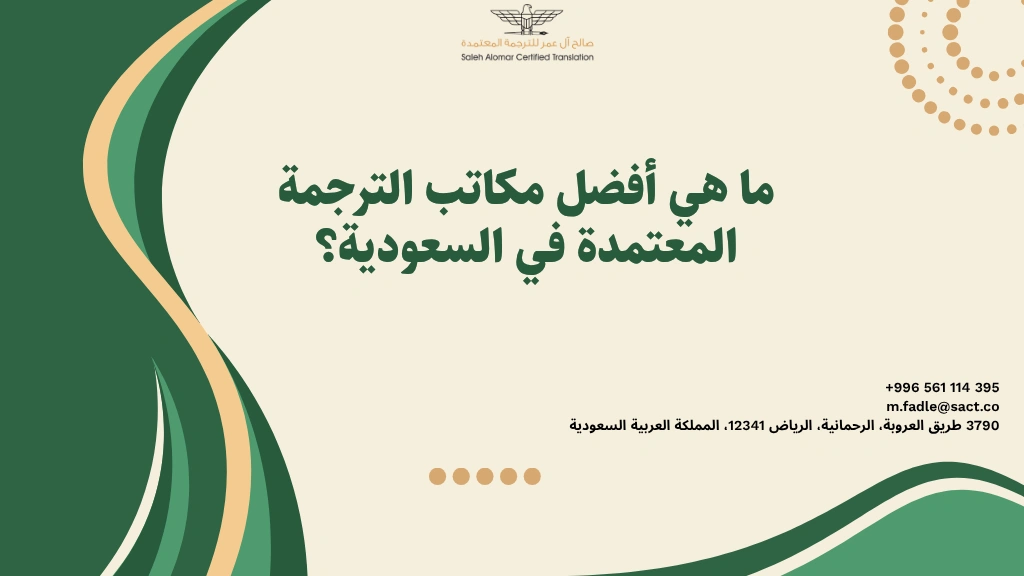 ما هي أفضل مكاتب الترجمة المعتمدة في السعودية؟