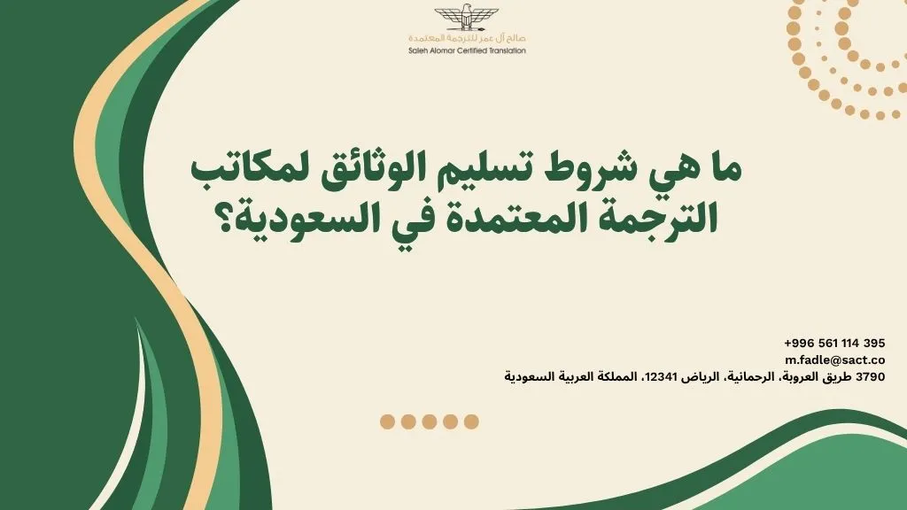 شروط تسليم الوثائق لمكاتب الترجمة