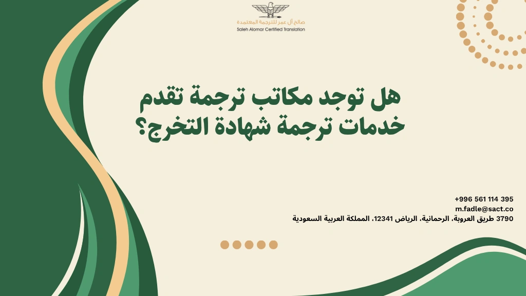 هل توجد مكاتب ترجمة تقدم خدمات ترجمة شهادة التخرج؟