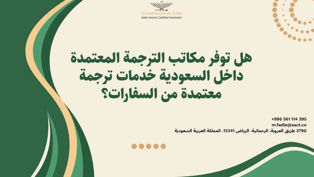 ترجمة معتمدة من السفارات
