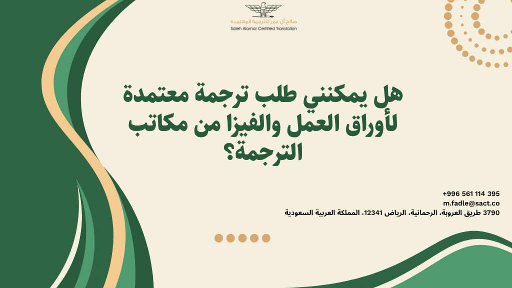 ترجمة معتمدة لأوراق العمل والفيزا